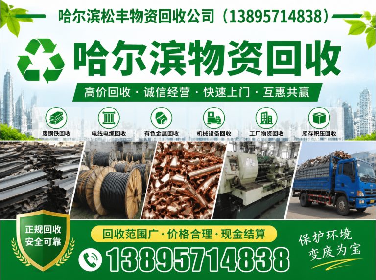 南岗区哈尔滨松丰物资回收展示图