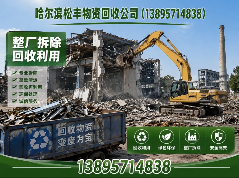 南岗区哈尔滨物资回收展示图